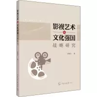 [M]影视艺术与文化强国战略研究-9787565728532