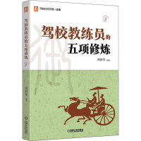 [M]驾校教练员的五项修炼 南新华 编 -9787111673866