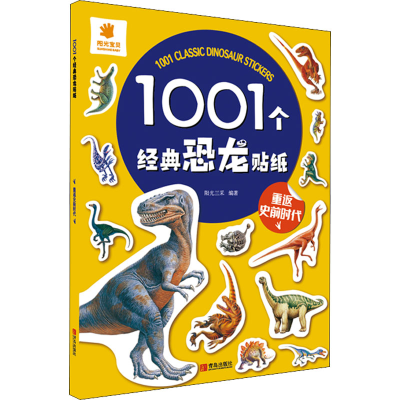 [M]1001个经典恐龙贴纸 重返史前时代-9787555265733