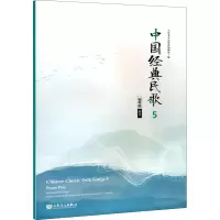 [M]中国经典民歌 5 四川 钢琴版-9787103059203