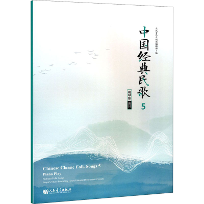 [M]中国经典民歌 5 四川 钢琴版-9787103059203