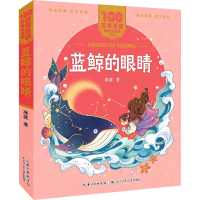 [M]蓝鲸的眼睛-9787572114618
