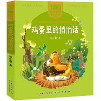 [M]鸡蛋里的悄悄话-9787572114830