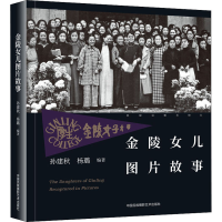 [M]金陵女儿图片故事-9787512212060