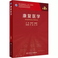 [M]康复医学 第2版-9787117313476