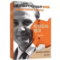 [M]给校长的建议/苏霍姆林斯基教育经典-9787570209828