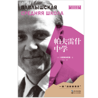 [M]帕夫雷什中学-9787570212576