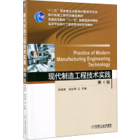 [M]现代制造工程技术实践 第4版-9787111622598