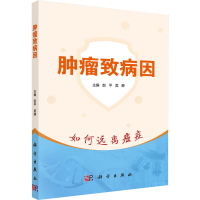 [M]肿瘤致病因-9787030684974