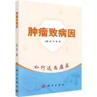 [M]肿瘤致病因-9787030684974
