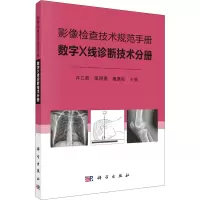 [M]影像检查技术规范手册 数字X线诊断技术分册-9787030684554