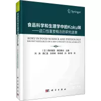[M]食品科学和生理学中的Koku味——适口性重要概念的研究进展-9787030683700