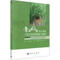 [M]青田稻鱼共生系统生态学基础及保护与利用-9787030662699
