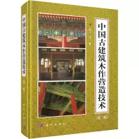 [M]中国古建筑木作营造技术(第2版)-9787030114877
