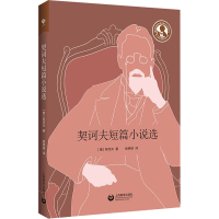 [M]契诃夫短篇小说选-9787572006685