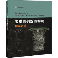 [M]宝鸡青铜器博物院珍品讲读-9787560447261