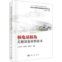 [M]核电站核岛关键设备材料技术-9787030684745
