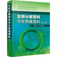 [M]生物分解塑料与生物基塑料(第2版)-9787122356697