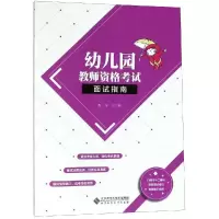 [M]幼儿园教师资格考试面试指南/程序-9787303242504
