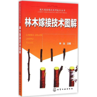 [M]林木嫁接技术图解-9787122227331