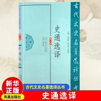 [M]史通选译 修订版-9787550603882