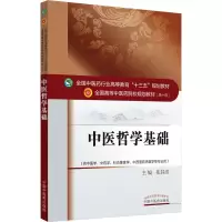 [M]中医哲学基础-9787513234917