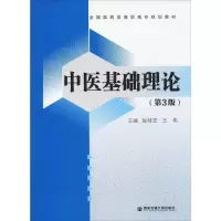 [M]中医基础理论(第3版)-9787569311648
