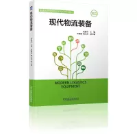 [M]现代物流装备(普通高等教育物流类专业系列教材)-9787111676713