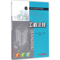 [M]建筑工程法规-9787560997346