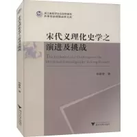 [M]宋代义理化史学之演进及挑战 孙颖涛 著 -9787308210577