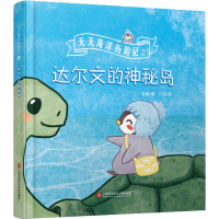 [M]达尔文的神秘岛 安娜 著 久煊 绘 -9787543982161