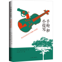 [M]手枪和小提琴 保加利亚现当代中短篇小说选集-9787542669568