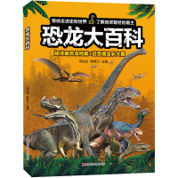 [M]恐龙大百科-9787557877026