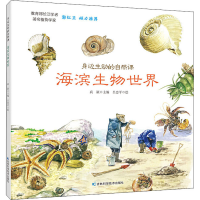 [M]海滨生物世界-9787557852580
