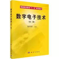 [M]数字电子技术(第2版)-9787030189257