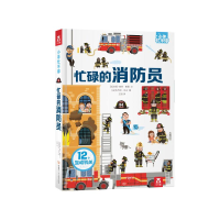 [M]忙碌的消防员(精)/小手忙不停-9787542255143