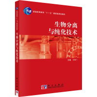 [M]生物分离与纯化技术-9787030209221