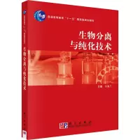 [M]生物分离与纯化技术-9787030209221
