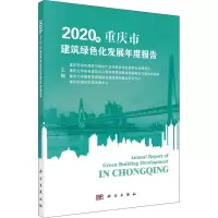 [M]2020年重庆市建筑绿色化发展年度报告-9787030685957