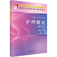 [M]护理概论(第3版)-9787030339805