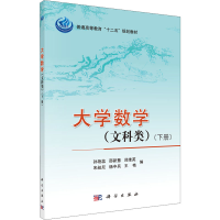 [M]大学数学(文科类)(下册)-9787030339577