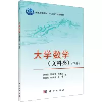 [M]大学数学(文科类)(下册)-9787030339577