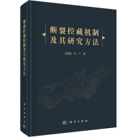 [M]断裂控藏机制及其研究方法-9787030675002