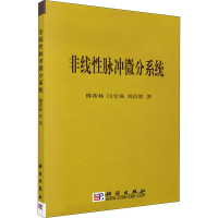 [M]非线性脉冲微分系统-9787030213921
