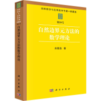 [M]自然边界元方法的数学理论-9787030031310