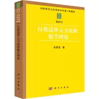 [M]自然边界元方法的数学理论-9787030031310
