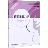[M]运动生物力学-9787040534375