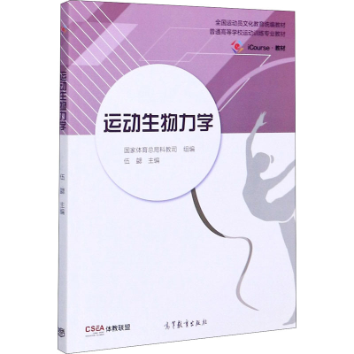 [M]运动生物力学-9787040534375