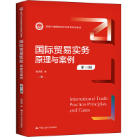 [M]国际贸易实务 原理与案例(第3版)-9787300291079