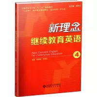 [M]新理念继续教育英语 4-9787566417312